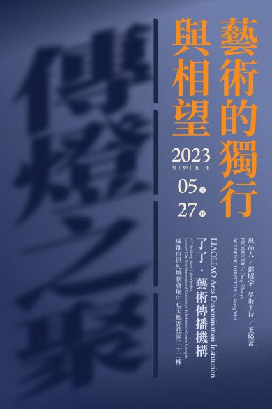 传灯之聚：艺术的独行与相望