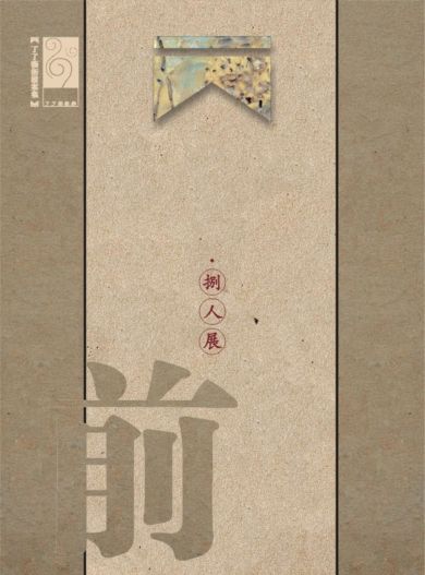 前后左右八人展